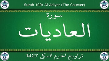 تراويح الحرم المكي 1427 - سورة العاديات