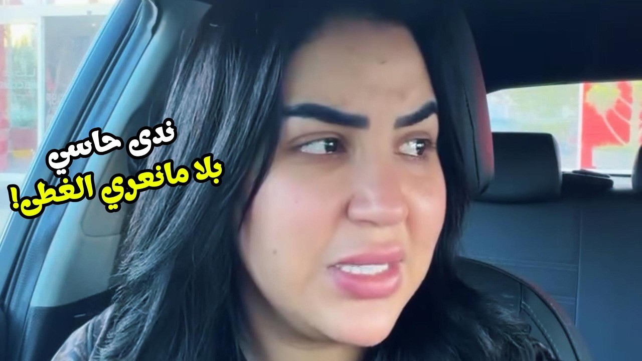 ندى حاسي ما يمكنش يكون هادا بصاح!!  واش بصح هادشي واقع؟؟ 😳