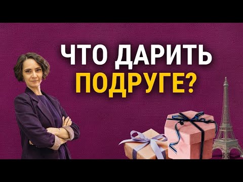 Что подарить подруге? Идеи бюджетных подарков на День Рождения, Новый год. Подарки коллегам, друзьям