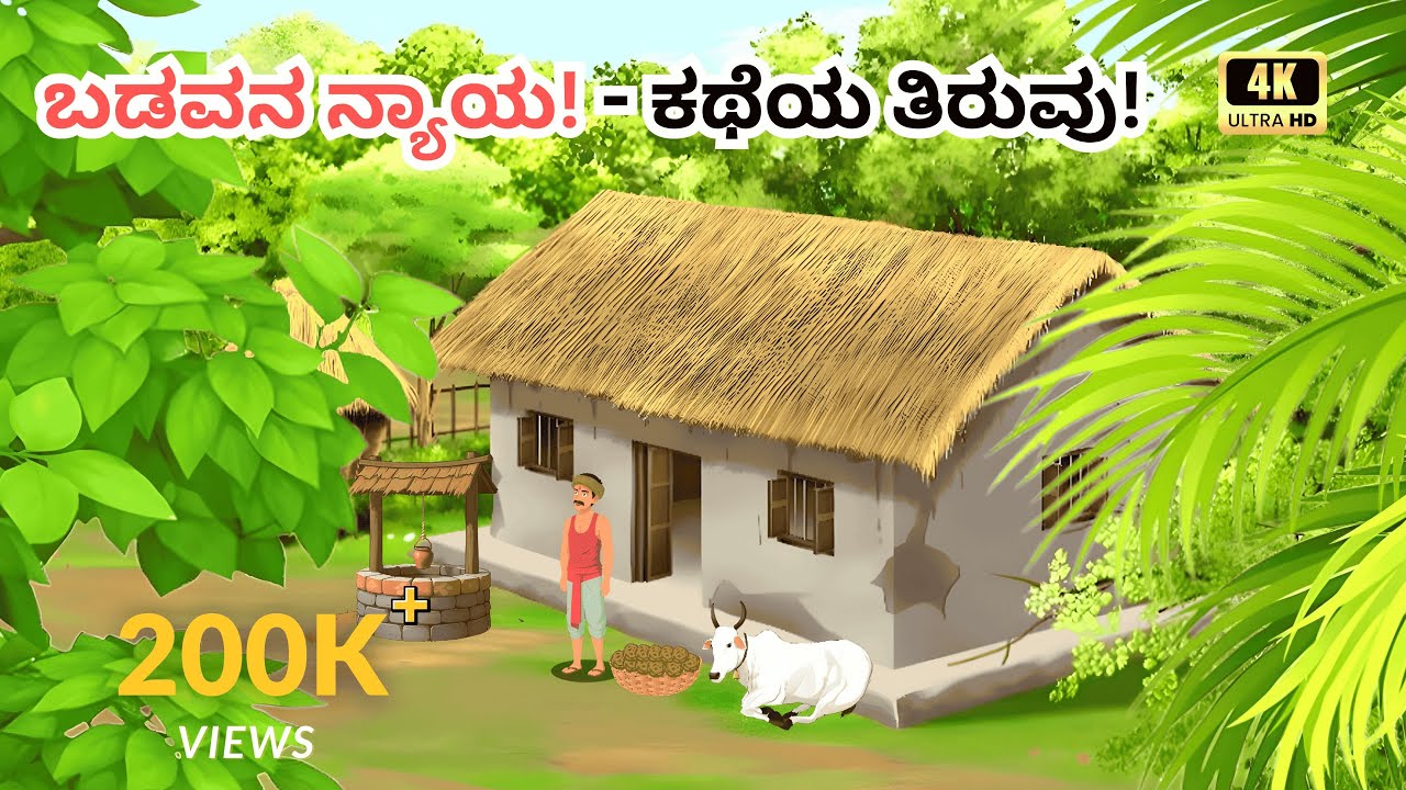ಒಬ್ಬ ಬಡವನನ್ನು ಮೋಸ ಮಾಡಿದ ಶ್ರೀಮಂತನಿಗೆ ಏನಾಯ್ತು ನೋಡಿ! | Kannada Stories | Kannada kathegalu 