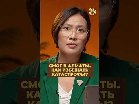 ⬆️жми по ссылке на полное видео | Смог в Алматы. Как избежать катастрофы? #экология #выбросы #тэц