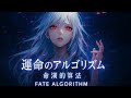 運命のアルゴリズム | 命運的算法 Fate Algorithm – This Could Be the Next Viral Anime Opening