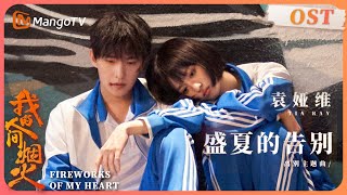 【 MV】《我的人间烟火》离别主题曲《盛夏的告别》- 袁娅维 Tia Ray | Fireworks of My Heart OST | MangoTV