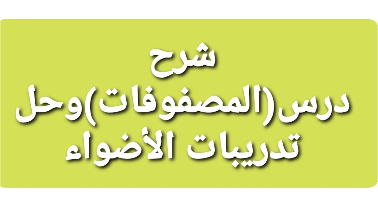 شرح درس(المصفوفات)وحل تدريبات الأضواء/الصف ٢/ترم ٢.