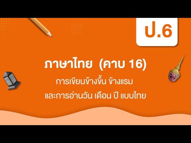 การเขียนข้างขึ้น ข้างแรม และการอ่านวัน เดือน ปี แบบไทย | หลักภาษาไทย ป.6 หน่วยที่ ๑ - YouTube การเขียนข้างขึ้น ข้างแรม และการอ่านวัน เดือน ปี แบบไทย | หลักภาษาไทย ป.6 หน่วยที่ ๑ - Youtube