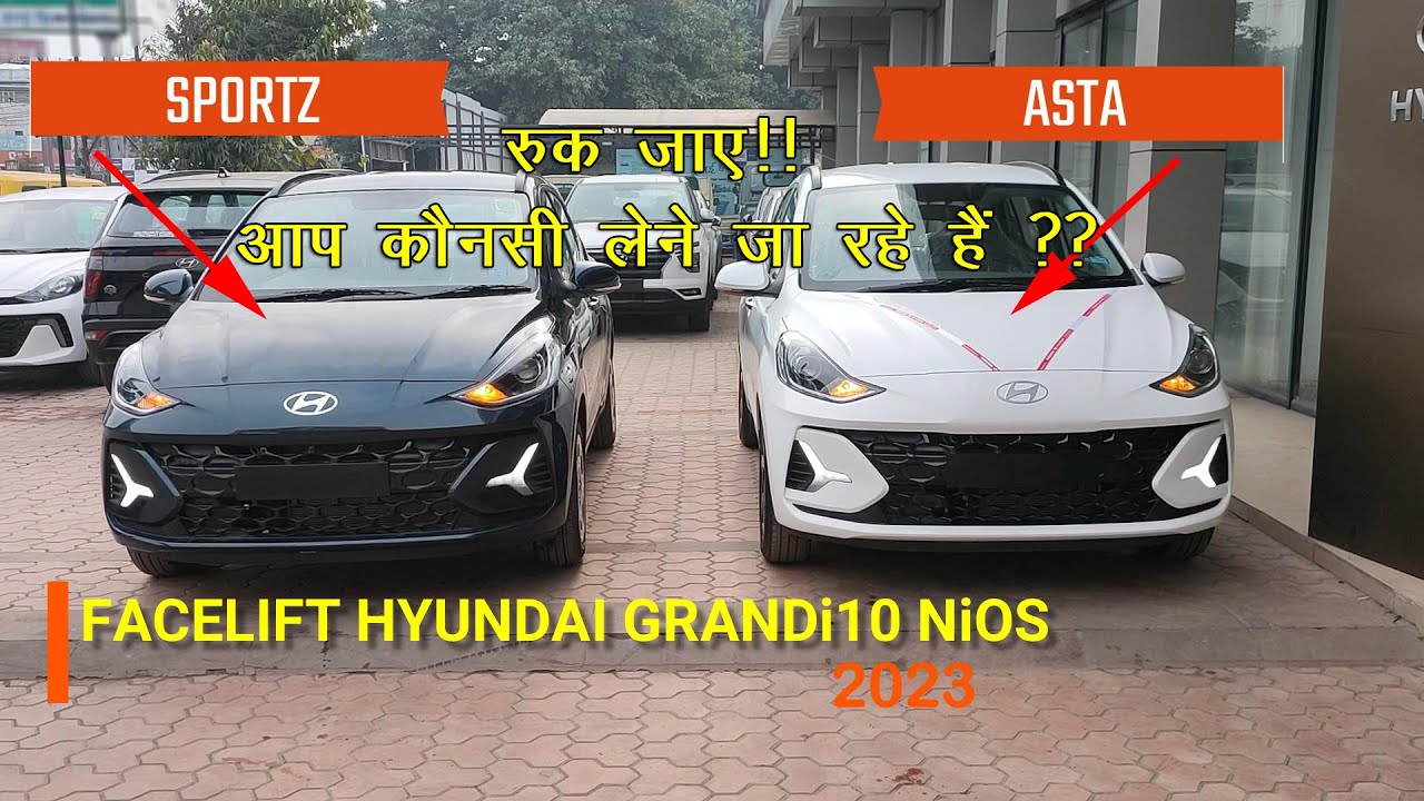 सही Decision के लिए देखे जरुर 👍👍  COMPARE NEW HYUNDAI NIOS SPORTZ vs ASTA FACELIFT 2023 !