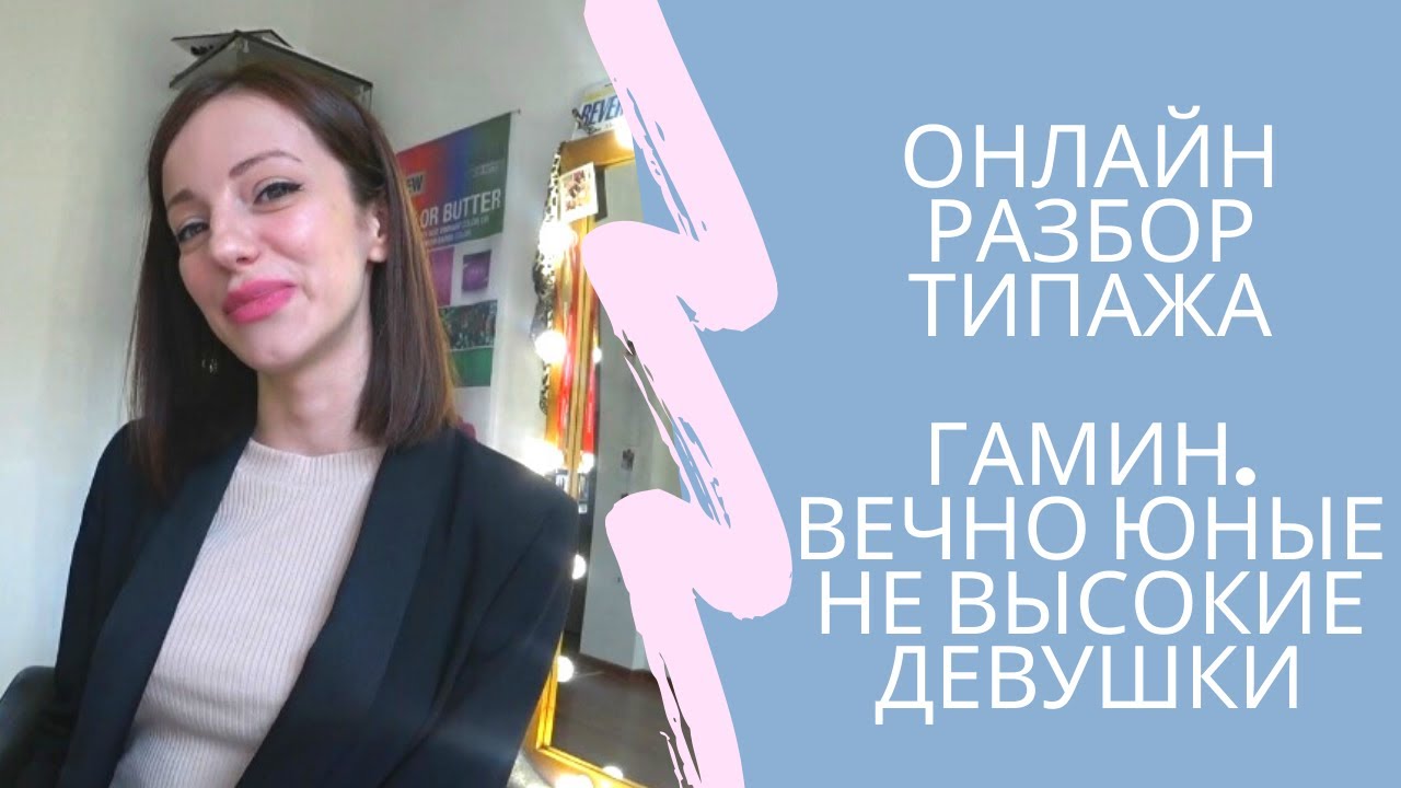 Онлайн разбор/Катя. Гамин, типаж невысоких девушек.