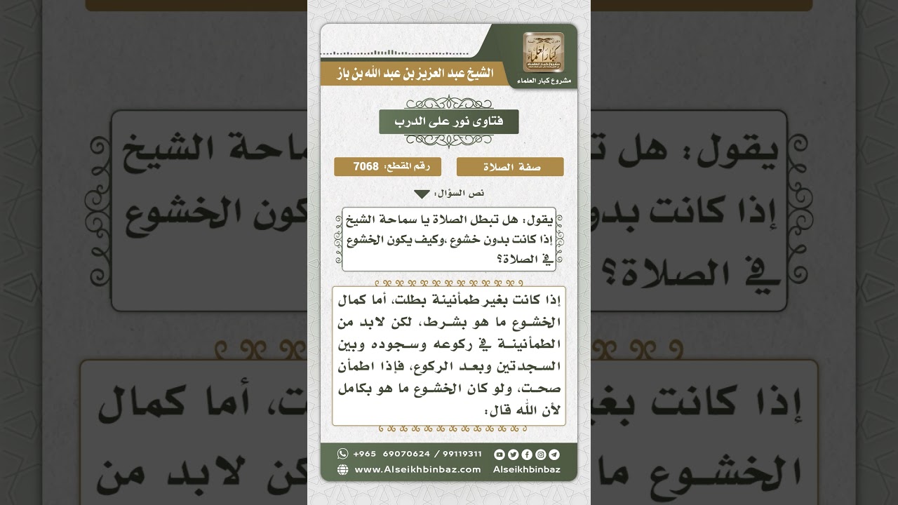 7068 - حكم الصلاة بدون خشوع فيها - نور على الدرب