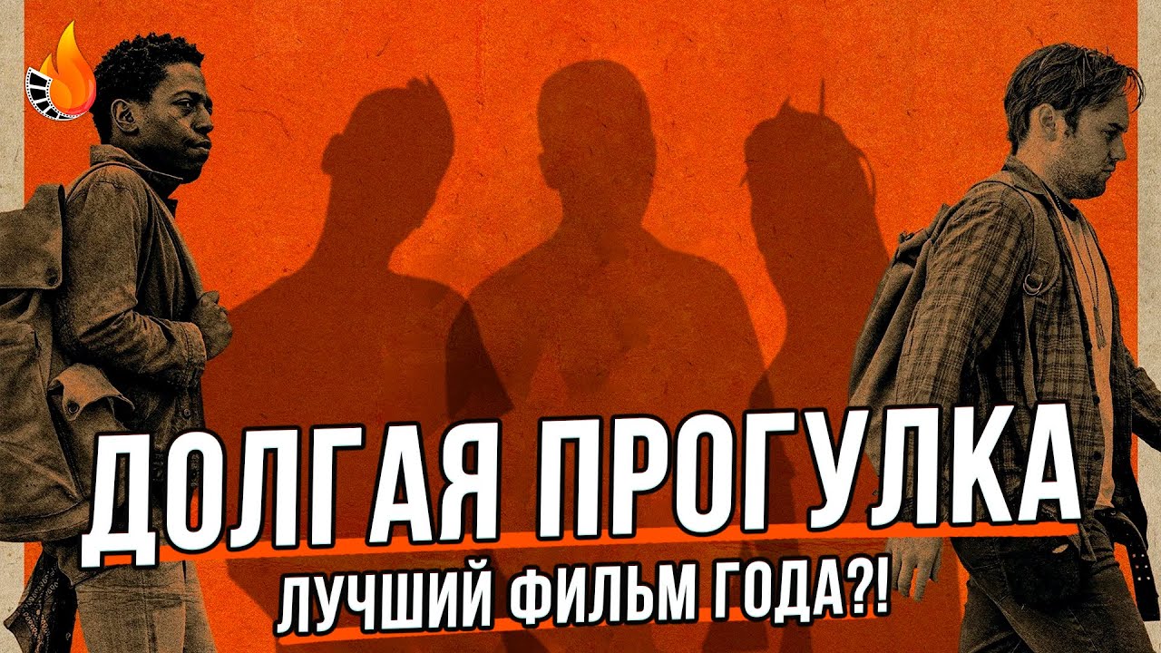 Долгая прогулка | Подкаст На Ходу №4