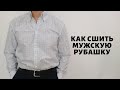 Как сшить мужскую рубашку