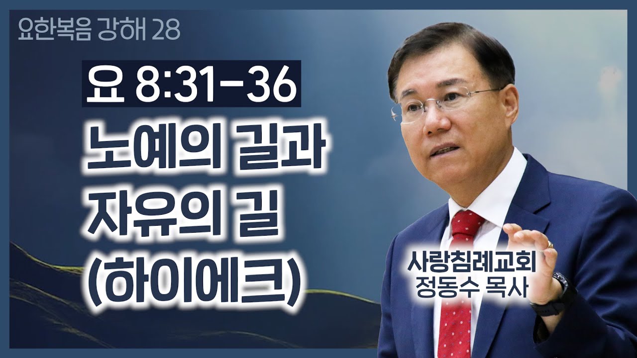 노예의 길과 자유의 길 (하이에크)(요 8장 31~36절)_요한복음 강해 28_주일 오전 실시간 예배 : 정동수 목사, 사랑침례교회, 킹제임스 흠정역 성경, (2020. 9.20)