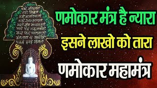 णमोकार मंत्र है न्यारा : इसने लाखो को तारा : णमोकार महामंत्र : Namokar Mantra Hai Nyara-Namokar