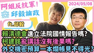 邱毅論政:賴清德會進立法院國情報告嗎?柯建銘亂講話沒有後果嗎?外交機密預算一本爛帳見不得光? Ft邱毅博士