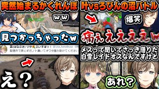 【Twitch】ギガノトに拠点を壊された英~叶vsろびんの沼バトル~夜よいちと叶のかくれんぼ【叶/ろびん/英リサ/夜よいち/にじさんじ切り抜き/ぶいすぽ】