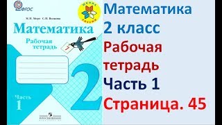 ГДЗ РАБОЧАЯ ТЕТРАДЬ ПО МАТЕМАТИКЕ 2 КЛАСС  СТРАНИЦА .45 ЧАСТЬ 1 МОРО ВОЛКОВА