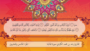 سورة الجاثية للقارئ  الشيخ رعد بن محمد الكردي SURAH AL JATHIYA RAAD AL KURDI