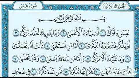 سورة عبس مكتوبة... الشيخ عادل يوسف