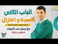 تعالى اسمع ابسط واسهل شرح للدرس السابع الأكسده و الاختزال مع مستر عبد الجواد 2ث 