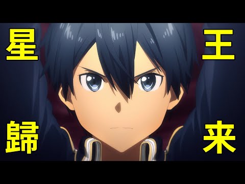 星王歸來！Ashhh帶你看爭議最大的《刀劍神域第三季/愛麗絲計畫alicization》part4最終章上