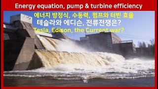 44B 에너지 방정식, 펌프효율, 터빈효율, 전류전쟁, 토리첼리 진공, 마중물 Energy equation, pump,turbine generator,vacuum &amp; priming