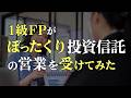 【実録】1級FPが銀行の投信営業を受けた結果…
