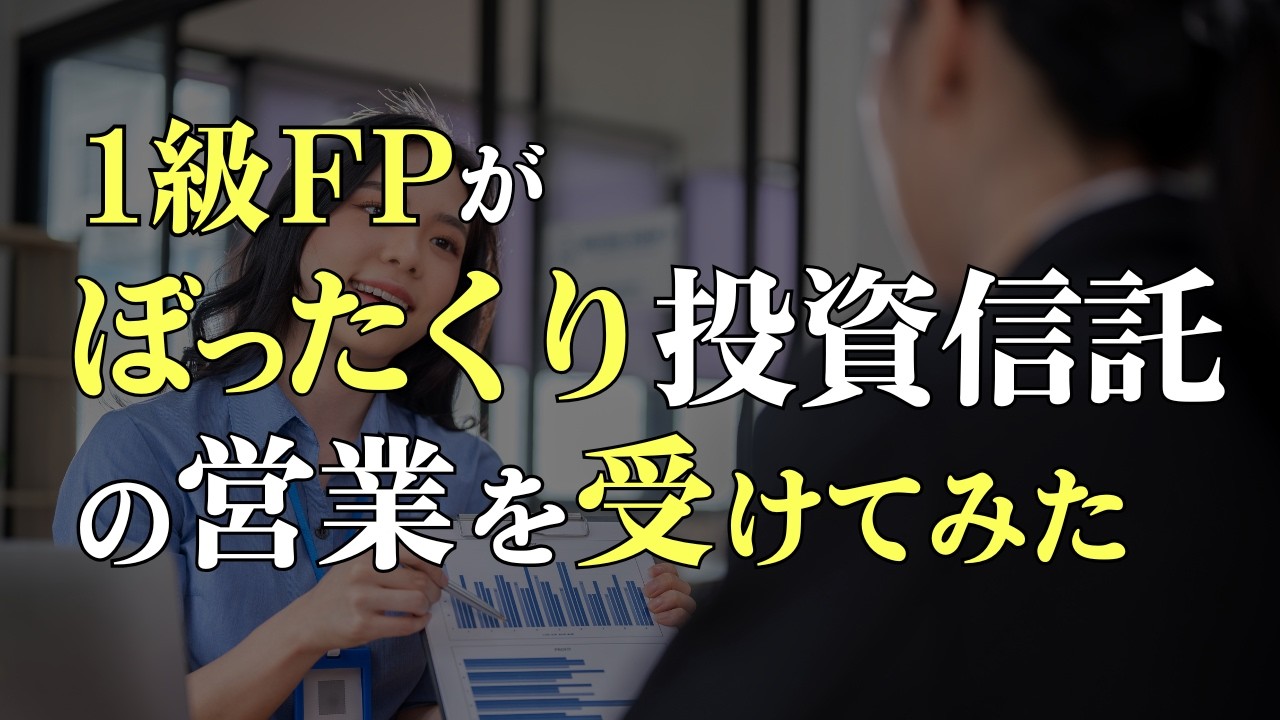 【実録】1級FPが銀行の投信営業を受けた結果…
