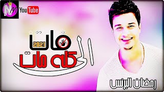 رمضان البرنس 2021  الى فات كله مات  شـكـرا سـلام 2021