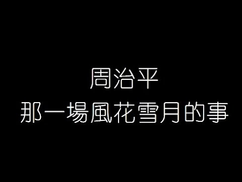 周治平   那一場風花雪月的事 無損音樂FLAC 歌詞LYRICS 純享