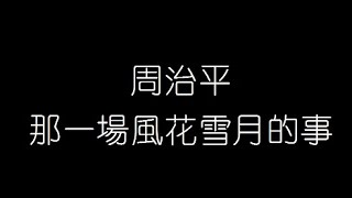 周治平   那一場風花雪月的事 無損音樂FLAC 歌詞LYRICS 純享