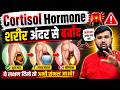शरीर के लिए खतरनाक | Cortisol Hormone | Stress Hormones | Dipression | Medicine | Treatment | Doctor