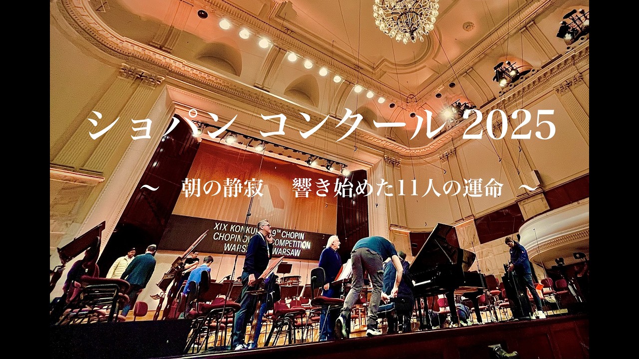 ショパン・コンクール 2025 〜 朝の静寂 響き始めた11人の運命