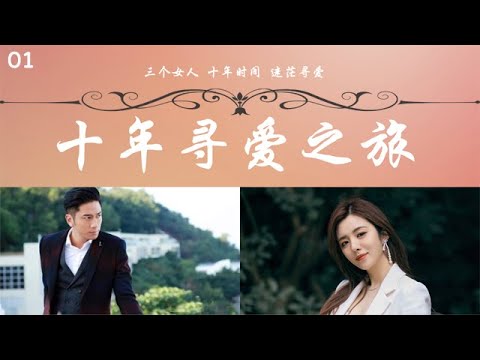 【都市愛情大戲】《十年尋愛之旅》EP01--三個女人，十年時間，迷茫尋愛，她們最終情歸何處？