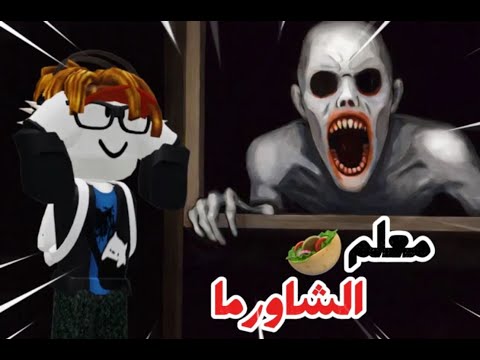 لعبت ماب الشاورما المرعب 