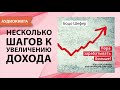 Пора зарабатывать больше! Как постоянно увеличивать доходы. Бодо Шефер. [Аудиокнига]