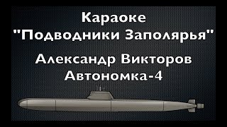 &quot;Подводники Заполярья&quot; (караоке)-Александр Викторов (Автономка-4)