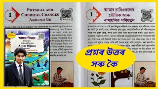 Class 7 Science Chapter 1 | আমাৰ চাৰিওফালৰ ভৌতিক আৰু ৰাসায়নিক পৰিৱৰ্তন | I5E4G5 | RZU8Z4