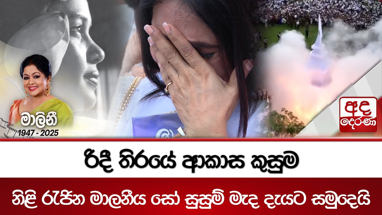 රිදී තිරයේ ආකාස කුසුම නිළි රැජින මාලනීය සෝ සුසුම් මැද දැයට සමුදෙයි. | Malini Fonseka