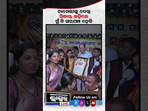 ଚାମେଲୀକୁ ଦେଖି ସିଦ୍ଧାନ୍ତ କହିଲେ ମୁଁ ବି ସରପଞ୍ଚ ହେବି #chameli #sidhantamohapatra #ytshorts #shortsvideo
