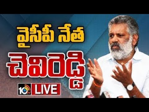 LIVE : వైసీపీ చెవిరెడ్డి భాస్కర్ రెడ్డి ప్రెస్ మీట్ | YCP Leader Chevireddy Bhaskar Reddy Press Meet