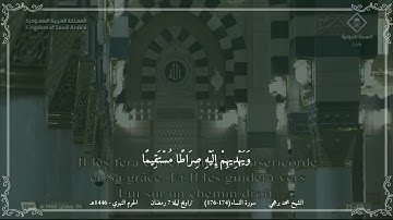 محمد برهجي - مختارة 2 من تراويح ليلة 7 رمضان 1446 (الحرم النبوي) - سورة النساء (174-176)