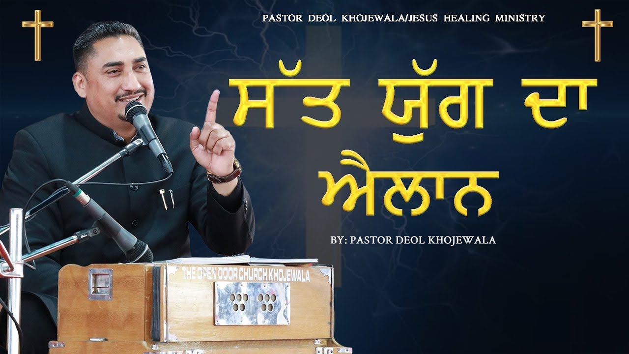 SAT YUG DA ELAN || ਸੱਤ ਯੁੱਗ ਦਾ ਐਲਾਨ || SERMON BY PASTOR DEOL KHOJEWALA