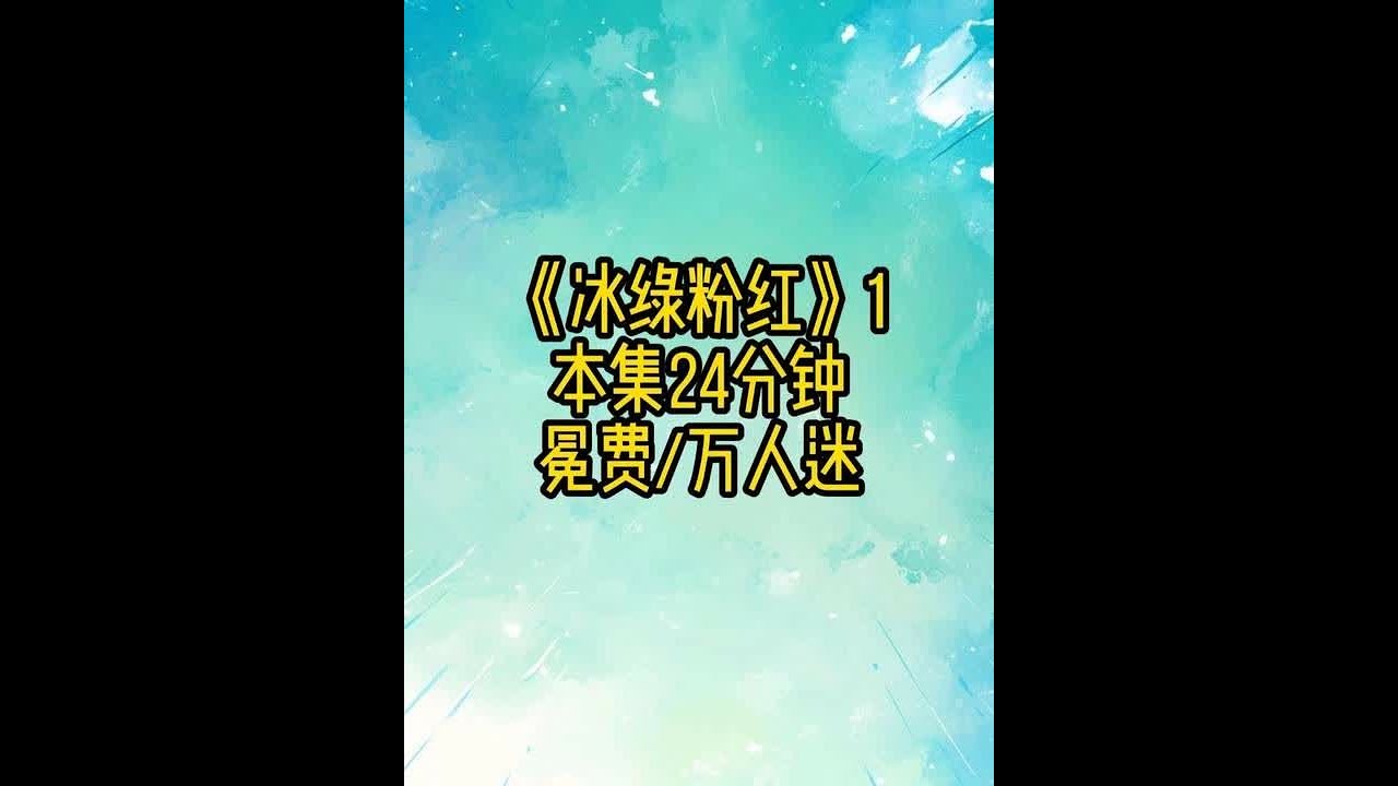 冰绿粉红1 #万人迷