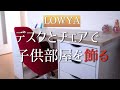 LOWYAのデスクとチェアで子供部屋をメイキング　ジェリードームもあるよ　Making a children's room with LOWYA's desk and chair