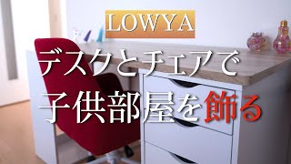 LOWYAのデスクとチェアで子供部屋をメイキング　ジェリードームもあるよ　Making a children's room with LOWYA's desk and chair