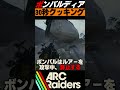【ARC座学08】めんどいボンバルディアを超簡単、超速で攻略する方法 #アークレイダーズ #arcraiders