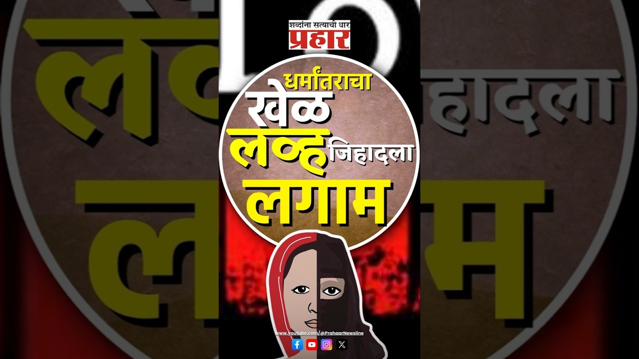 Love Jihad | हिंदू भगिनींना कायद्याचे कवच #prahaarnewsline #mumbai #devendrafadnavis