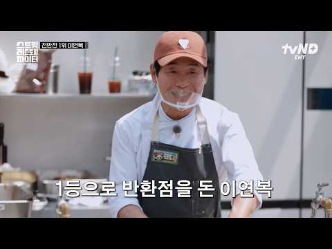 [#스트릿레스토랑파이터] 이연복의 놀이공원 공략법 통했다✨ 압도적인 내공으로 전반전 선두를 차지한 〈집나간 <strong>팬더</strong>〉 팀🐼