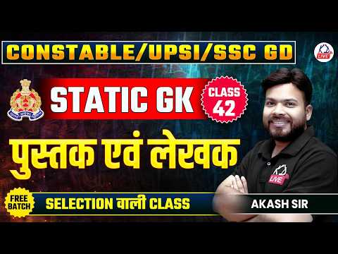 UP CONSTABLE/UPSI/SSC GD EXAM 2026 | STATIC GK | पुस्तक एवं लेखक | By Akash Sir