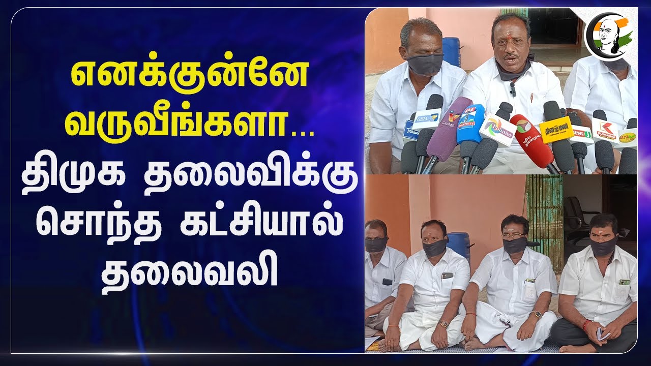 DMK தலைவிக்கு சொந்த கட்சியால் தலைவலி | MK Stalin | Udhayanidhi | TN Govt