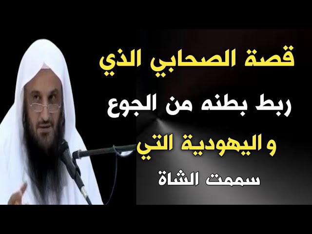 قصة الصحابي الذي ربط بطنه من الجوع واليهودية التي سممت الشاة | الشيخ عبدالرزاق البدر حفظه الله